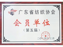 荣牌获广东省纺织协会会员单位