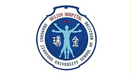荣牌合作客户-上海交通大学医学院附属瑞金医院