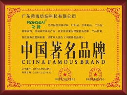 荣牌-2017年获顺德政府颁发“中国著名品牌”